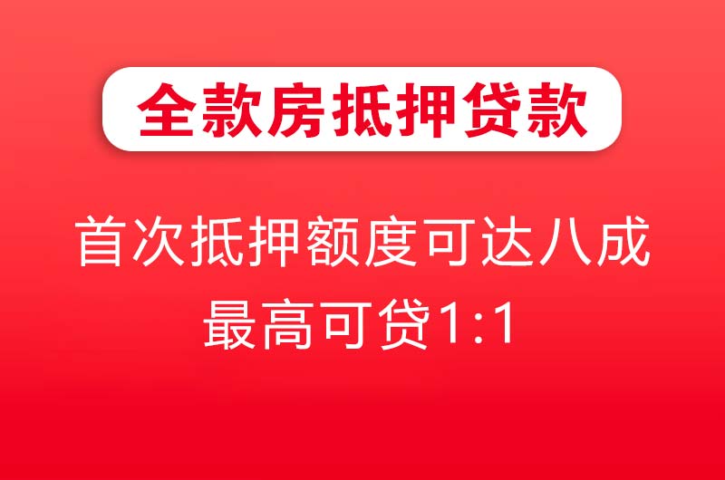 罗定全款房抵押贷款
